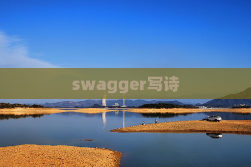 swagger写诗 swagger写诗